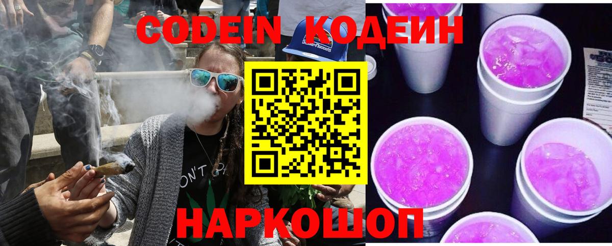 Codein Purple Drank  Вход с VPN  магазин    Кимры  Кодеин напиток Lean (лин) 